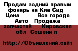 Продам задний правый фонарь на Киа Сид › Цена ­ 600 - Все города Авто » Продажа запчастей   . Кировская обл.,Сошени п.